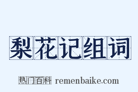 梨花记组词是什么意思的图片